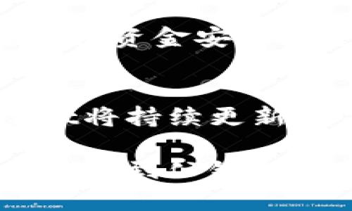 bian titpWallet怎么快速进入公链及其应用详解/bian ti  
guan ji citpWallet, 公链, 数字钱包, 加密货币/guan ji ci

### 内容主体大纲

1. **引言**
   - 简介tpWallet及其重要性
   - 当前市场对公链的需求

2. **tpWallet简介**
   - tpWallet的功能和特点
   - 支持的数字资产及其优势

3. **公链概述**
   - 什么是公链？
   - 公链与私链的区别
   - 公链的应用场景

4. **如何使用tpWallet进入公链**
   - 下载和安装tpWallet
   - 创建和导入钱包
   - 连接公链的步骤详解

5. **tpWallet与多条公链的兼容性**
   - 支持的主流公链介绍（如Ethereum、Binance Smart Chain等）
   - 各公链的特点及适用场景

6. **tpWallet在公链上的应用**
   - 交易和转账
   - 参与去中心化金融（DeFi）
   - NFT的创建与交易

7. **安全性与风险管理**
   - 如何保障tpWallet的安全
   - 常见风险及应对措施

8. **总结与展望**
   - tpWallet未来的发展方向
   - 公链技术的潜力及其对社会的影响

---

### 正文内容

引言
在数字货币的浪潮中，如何安全便捷地管理资产成为了用户关注的焦点。tpWallet作为一款功能强大的数字钱包，不仅仅支持多种加密货币，还提供了轻松进入公链的途径。随着公链技术的不断演进，其应用场景愈发广泛，了解如何使用tpWallet进入公链对许多用户来说至关重要。

tpWallet简介
tpWallet是一款用户友好的数字钱包，不仅安全性高，同时支持丰富的数字资产。用户可以通过它简单便捷地进行加密货币的存储、管理和交易。最重要的是，它提供了与公链连接的功能，使得用户能够有机会参与到公链的各种应用中去。tpWallet的界面，无论是新手还是老手用户都能够轻松上手。

公链概述
公链是区块链的一种，允许任何人访问和参与其网络的区块链。它具有去中心化、不可篡改以及透明等特点。与私链相比，公链的开放性和高安全性让其在金融、物流、版权保护等行业广受青睐。用户可在公链上进行各种活动，包括资产交易、智能合约执行以及去中心化应用的使用。

如何使用tpWallet进入公链
你可以通过以下步骤轻松使用tpWallet进入公链。第一步是下载和安装tpWallet，用户可以在官网或各大应用商店中找到。安装完成后，打开应用，你会看到创建新钱包和导入钱包的选项。若你是新用户，选择创建新钱包，根据提示设置密码并备份助记词；若你已有钱包，选择导入钱包，输入助记词即可。

进入钱包后，找到连接公链的选项，选择你希望连接的公链，然后系统会引导你完成相关设置。经过这些简单的步骤，用户便能够在tpWallet中自由进入多个公链进行操作，实现数字资产的操作与管理。

tpWallet与多条公链的兼容性
tpWallet支持多条主流公链，如以太坊（Ethereum）、币安智能链（Binance Smart Chain）等。以太坊作为公链中的一员，因其智能合约的强大功能，成为了去中心化应用发展的基础。用户可以通过tpWallet便捷地参与以太坊上的DeFi应用，进行借贷、流动性挖矿等操作。

而币安智能链则因其低交易费用和高交易速度而受到用户青睐。通过tpWallet，用户能够轻松地在这一链上进行代币交换和其他交易。这些多样的选择让tpWallet成为用户接入公链的优质工具。

tpWallet在公链上的应用
tpWallet的功能不仅限于简单的资产存储和管理。用户可以通过它进行实时交易和转账，包括向好友或家人发送数字资产，而且交易确认速度快，交易费用通常较低。此外，tpWallet还支持众多DeFi应用，你可以通过这个钱包进行流动性提供、借贷等操作，获取相应的收益。

目前，NFT（非同质化代币）作为数字资产的另一种形式，正在迅速发展。通过tpWallet，用户可以轻易创建和交易NFT，参与这个新兴市场。无论是艺术品、音乐作品，还是虚拟房地产，通过公链的支持，tpWallet为用户提供了更多的机会。

安全性与风险管理
在使用tpWallet和公链的过程中，安全性是不可忽视的一环。用户需牢记钱包的助记词及私钥，切勿泄露给他人。此外，定期检查账户交易记录、设置二次验证等措施也是确保资金安全的重要手段。虽然区块链技术本身具有透明性和安全性，但仍需警惕各种网络攻击手段，保护好个人资产十分重要。

总结与展望
tpWallet作为一款优质的数字钱包，凭借其多链支持和功能强大的特性，为用户进入公链提供了便利的途径。随着公链技术的不断创新及其在各领域的广泛应用，tpWallet将持续更新迭代，提供更加多元化的用户体验。在未来的数字经济时代，掌握如何有效利用tpWallet进入公链，能够给予用户更大的参与和盈利机会，这是数字经济不可或缺的一部分。

总之，无论你是加密货币的老手，还是刚刚入门的新手，利用tpWallet这个工具进入公链将使你在未来的数字资产管理中更加游刃有余。期待更多的人能够通过tpWallet体验到公链的乐趣与价值，共同推动数字经济的繁荣发展。