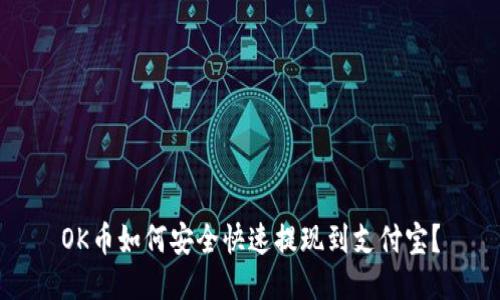 OK币如何安全快速提现到支付宝？