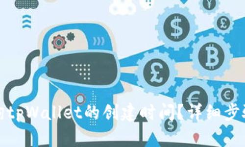 如何查询tpWallet的创建时间？详细步骤与技巧