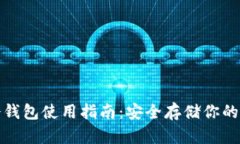 : 库神冷钱包使用指南：安