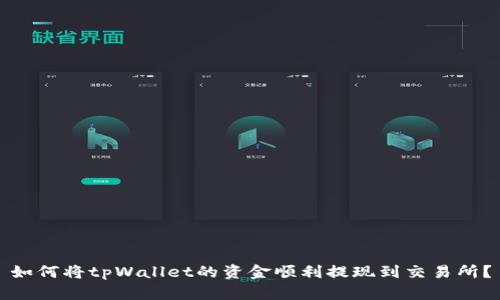 如何将tpWallet的资金顺利提现到交易所？