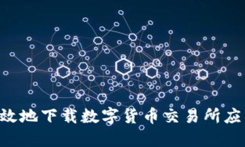 如何安全高效地下载数字货币交易所应用：完全指南