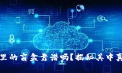 tpWallet里的盲盒靠谱吗？揭