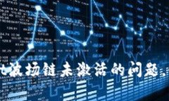 如何解决tpWallet波场链未激