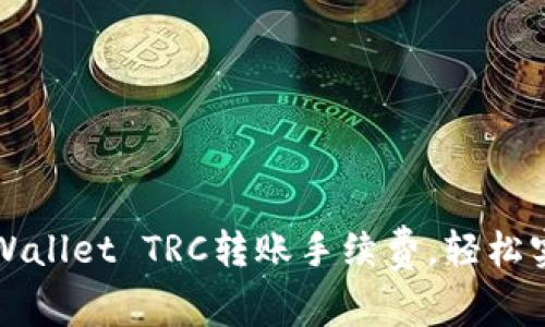 如何降低TPWallet TRC转账手续费，轻松实现币种互转