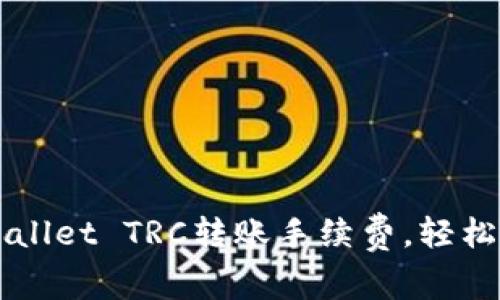 如何降低TPWallet TRC转账手续费，轻松实现币种互转
