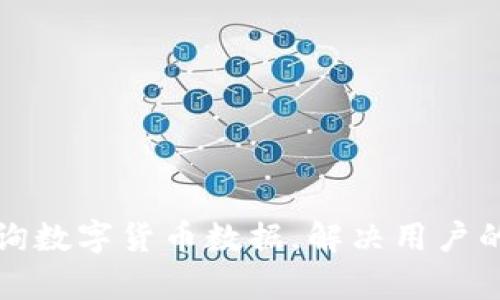 如何高效查询数字货币数据，解决用户的痛点与困惑