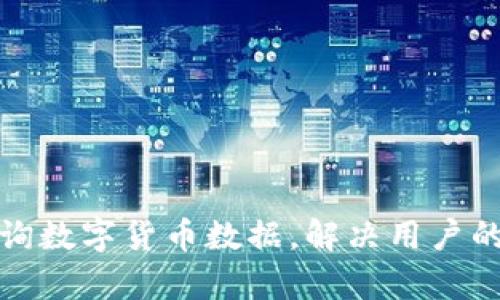 如何高效查询数字货币数据，解决用户的痛点与困惑