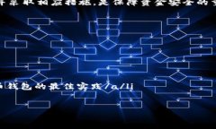   如何安全使用tpWallet，防