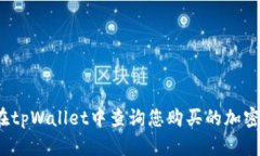 如何在tpWallet中查询您购买