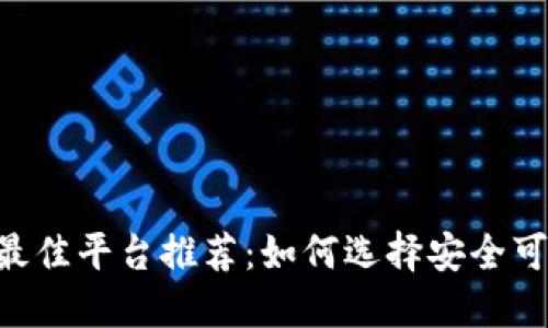 2023年购买USDT的最佳平台推荐：如何选择安全可靠的数字货币交易所