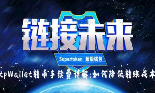 tpWallet转币手续费详解：如何降低转账成本