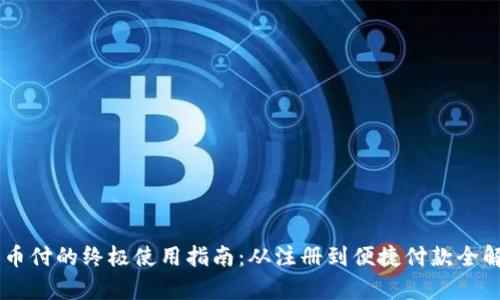 易币付的终极使用指南：从注册到便捷付款全解析