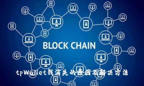 tpWallet钱消失的原因及解决方法