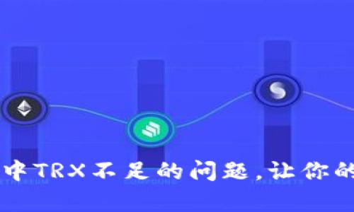 如何解决tpWallet中TRX不足的问题，让你的数字资产无忧管理