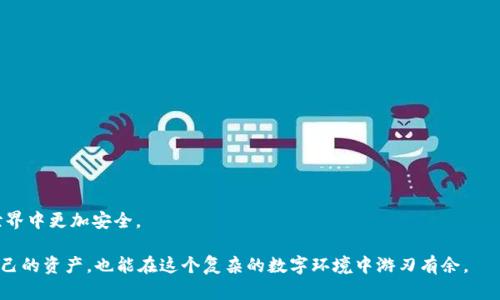 如何有效收回tpWallet的权限，保护你的数字资产安全

tpWallet, 权限收回, 数字资产安全, 区块链技术/guanjianci

### 内容大纲

1. 引言
    1.1 数字资产的重要性
    1.2 权限管理与安全防护的必要性

2. tpWallet概述
    2.1 什么是tpWallet
    2.2 tpWallet的功能与优势
    2.3 常见的安全隐患

3. 权限收回的必要性
    3.1 何时需要收回权限
    3.2 权限收回带来的安全益处
    3.3 用户痛点与解决方案

4. 收回tpWallet权限的步骤
    4.1 登录与身份验证
    4.2 访问权限管理界面
    4.3 具体收回权限的操作方法
    4.4 遇到问题时的应对措施

5. 收回权限后的资产保护策略
    5.1 定期更新安全设置
    5.2 使用多重签名技术
    5.3 定期监督与审查权限

6. 结论
    6.1 总结权限管理的重要性
    6.2 未来的数字资产安全趋势

---

### 1. 引言

在这个数字化快速发展的时代，越来越多人开始接触并使用数字资产。但是，伴随而来的安全隐患也日益凸显，尤其是针对数字钱包的权限管理。tpWallet作为一种流行的数字资产管理工具，为用户提供了便利，但与此同时，用户若不关注其权限设置，可能会造成无法挽回的损失。本文将深入探讨如何有效收回tpWallet的权限，以保护你的数字资产安全。

### 2. tpWallet概述

#### 2.1 什么是tpWallet

tpWallet是一款基于区块链技术的数字资产钱包，它不仅支持多种数字货币的存储与交易，还提供诸如资产管理、交易记录查询等功能。通过tpWallet，用户可以随时随地进行资产的管理与交易，为数字资产的流动性提供了极大便利。

#### 2.2 tpWallet的功能与优势

tpWallet的优势在于其用户友好的界面和强大的功能，用户可以方便地进行资产管理和交易。它还支持复杂的安全设置，帮助用户增强数字资产的保护。同时，tpWallet还与多种区块链网络兼容，为用户提供了更广泛的应用场景。

#### 2.3 常见的安全隐患

尽管tpWallet提供多重安全措施，但仍存在一些潜在的安全隐患。比如，授权不当的第三方应用可能会导致权限泄露；设置的密码若不够复杂，也容易被破解。因此，了解并掌握如何收回权限至关重要。

### 3. 权限收回的必要性

#### 3.1 何时需要收回权限

用户在使用tpWallet的过程中，可能会不时地授权一些应用或服务访问他们的账户。当这些应用不再使用，或者用户怀疑它们的安全性时，就需要及时收回权限，以防止潜在的资金损失。

#### 3.2 权限收回带来的安全益处

收回权限不仅能减少数字资产的潜在安全隐患，还能帮助用户更好地控制账户，防止未授权的交易和访问。在保护个人资产的同时，用户的财务隐私也得到了有效维护。

#### 3.3 用户痛点与解决方案

很多用户在管理tpWallet权限时会遇到困惑，不知道如何及时有效地收回某些权限。为了帮助用户解决这一痛点，我们将详细介绍如何操作和具体的步骤过程。

### 4. 收回tpWallet权限的步骤

#### 4.1 登录与身份验证

首先，用户需要访问tpWallet的官方网站或相应的应用程序，进行登录。在这个过程中，确保使用复杂密码，并开启双重身份验证以增强安全性。

#### 4.2 访问权限管理界面

登录成功后，用户需找到“设置”或“安全”选项，然后进入“权限管理”界面。此处会展示所有已授权的应用和服务，用户可以逐一查看。

#### 4.3 具体收回权限的操作方法

在权限管理界面，用户可以选中需要收回权限的应用或服务，点击“收回”按钮。在系统提示确认后，权限将被成功收回。用户应在完成后再次确认，以确保操作无误。

#### 4.4 遇到问题时的应对措施

如果在收回权限过程中遇到问题，用户应查看tpWallet的帮助文档，或寻求客服支持。此外，通过参与社区论坛，用户还能获得其他用户的经验分享与解决方案。

### 5. 收回权限后的资产保护策略

#### 5.1 定期更新安全设置

权限收回之后，用户应该定期检查和更新自己的安全设置。通过设置更复杂的密码及定期更换，用户能够提升帐户的安全性和可靠性。

#### 5.2 使用多重签名技术

使用多重签名技术，可以大大提高资产安全。多重签名需要多个用户或多个设备的确认才能完成交易，因此，即使其中一个账户被攻击，风险也能降低。

#### 5.3 定期监督与审查权限

用户应定期审查所有授权过的应用和服务，确保只保留必要的权限。这不仅有助于进一步降低风险，还能保护隐私。

### 6. 结论

#### 6.1 总结权限管理的重要性

在数字资产管理中，权限的有效管理至关重要，能够帮助用户控制风险与隐患。收回不必要的权限是维护资产安全的基本措施之一。

#### 6.2 未来的数字资产安全趋势

随着科技的进步，未来的数字资产保护措施可能会更为智能化和自动化。用户应紧跟新技术的发展，持续提升自身的安全意识，让自己的资产在数字世界中更加安全。

以上是关于如何收回tpWallet权限的详细解读，希望能帮助用户更好地管理自己的数字资产安全。通过掌握有效的权限收回策略，用户不仅能保护自己的资产，也能在这个复杂的数字环境中游刃有余。