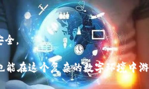 如何有效收回tpWallet的权限，保护你的数字资产安全

tpWallet, 权限收回, 数字资产安全, 区块链技术/guanjianci

### 内容大纲

1. 引言
    1.1 数字资产的重要性
    1.2 权限管理与安全防护的必要性

2. tpWallet概述
    2.1 什么是tpWallet
    2.2 tpWallet的功能与优势
    2.3 常见的安全隐患

3. 权限收回的必要性
    3.1 何时需要收回权限
    3.2 权限收回带来的安全益处
    3.3 用户痛点与解决方案

4. 收回tpWallet权限的步骤
    4.1 登录与身份验证
    4.2 访问权限管理界面
    4.3 具体收回权限的操作方法
    4.4 遇到问题时的应对措施

5. 收回权限后的资产保护策略
    5.1 定期更新安全设置
    5.2 使用多重签名技术
    5.3 定期监督与审查权限

6. 结论
    6.1 总结权限管理的重要性
    6.2 未来的数字资产安全趋势

---

### 1. 引言

在这个数字化快速发展的时代，越来越多人开始接触并使用数字资产。但是，伴随而来的安全隐患也日益凸显，尤其是针对数字钱包的权限管理。tpWallet作为一种流行的数字资产管理工具，为用户提供了便利，但与此同时，用户若不关注其权限设置，可能会造成无法挽回的损失。本文将深入探讨如何有效收回tpWallet的权限，以保护你的数字资产安全。

### 2. tpWallet概述

#### 2.1 什么是tpWallet

tpWallet是一款基于区块链技术的数字资产钱包，它不仅支持多种数字货币的存储与交易，还提供诸如资产管理、交易记录查询等功能。通过tpWallet，用户可以随时随地进行资产的管理与交易，为数字资产的流动性提供了极大便利。

#### 2.2 tpWallet的功能与优势

tpWallet的优势在于其用户友好的界面和强大的功能，用户可以方便地进行资产管理和交易。它还支持复杂的安全设置，帮助用户增强数字资产的保护。同时，tpWallet还与多种区块链网络兼容，为用户提供了更广泛的应用场景。

#### 2.3 常见的安全隐患

尽管tpWallet提供多重安全措施，但仍存在一些潜在的安全隐患。比如，授权不当的第三方应用可能会导致权限泄露；设置的密码若不够复杂，也容易被破解。因此，了解并掌握如何收回权限至关重要。

### 3. 权限收回的必要性

#### 3.1 何时需要收回权限

用户在使用tpWallet的过程中，可能会不时地授权一些应用或服务访问他们的账户。当这些应用不再使用，或者用户怀疑它们的安全性时，就需要及时收回权限，以防止潜在的资金损失。

#### 3.2 权限收回带来的安全益处

收回权限不仅能减少数字资产的潜在安全隐患，还能帮助用户更好地控制账户，防止未授权的交易和访问。在保护个人资产的同时，用户的财务隐私也得到了有效维护。

#### 3.3 用户痛点与解决方案

很多用户在管理tpWallet权限时会遇到困惑，不知道如何及时有效地收回某些权限。为了帮助用户解决这一痛点，我们将详细介绍如何操作和具体的步骤过程。

### 4. 收回tpWallet权限的步骤

#### 4.1 登录与身份验证

首先，用户需要访问tpWallet的官方网站或相应的应用程序，进行登录。在这个过程中，确保使用复杂密码，并开启双重身份验证以增强安全性。

#### 4.2 访问权限管理界面

登录成功后，用户需找到“设置”或“安全”选项，然后进入“权限管理”界面。此处会展示所有已授权的应用和服务，用户可以逐一查看。

#### 4.3 具体收回权限的操作方法

在权限管理界面，用户可以选中需要收回权限的应用或服务，点击“收回”按钮。在系统提示确认后，权限将被成功收回。用户应在完成后再次确认，以确保操作无误。

#### 4.4 遇到问题时的应对措施

如果在收回权限过程中遇到问题，用户应查看tpWallet的帮助文档，或寻求客服支持。此外，通过参与社区论坛，用户还能获得其他用户的经验分享与解决方案。

### 5. 收回权限后的资产保护策略

#### 5.1 定期更新安全设置

权限收回之后，用户应该定期检查和更新自己的安全设置。通过设置更复杂的密码及定期更换，用户能够提升帐户的安全性和可靠性。

#### 5.2 使用多重签名技术

使用多重签名技术，可以大大提高资产安全。多重签名需要多个用户或多个设备的确认才能完成交易，因此，即使其中一个账户被攻击，风险也能降低。

#### 5.3 定期监督与审查权限

用户应定期审查所有授权过的应用和服务，确保只保留必要的权限。这不仅有助于进一步降低风险，还能保护隐私。

### 6. 结论

#### 6.1 总结权限管理的重要性

在数字资产管理中，权限的有效管理至关重要，能够帮助用户控制风险与隐患。收回不必要的权限是维护资产安全的基本措施之一。

#### 6.2 未来的数字资产安全趋势

随着科技的进步，未来的数字资产保护措施可能会更为智能化和自动化。用户应紧跟新技术的发展，持续提升自身的安全意识，让自己的资产在数字世界中更加安全。

以上是关于如何收回tpWallet权限的详细解读，希望能帮助用户更好地管理自己的数字资产安全。通过掌握有效的权限收回策略，用户不仅能保护自己的资产，也能在这个复杂的数字环境中游刃有余。