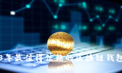 2023年最值得信赖的区块链钱包推荐