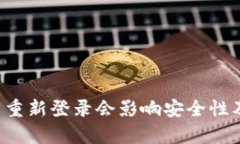 tpWallet退出重新登录会影响