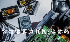 如何选择高效的公信宝算