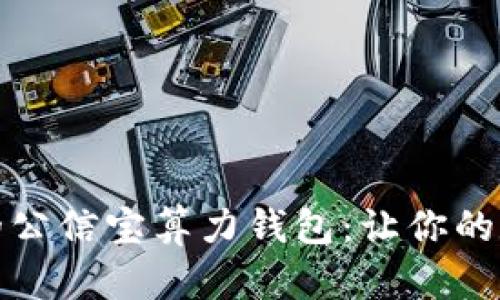 如何选择高效的公信宝算力钱包：让你的数字资产更安全