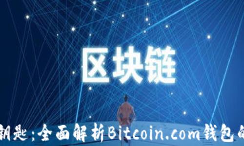 
掌握数字货币的钥匙：全面解析Bitcoin.com钱包的优势与使用指南