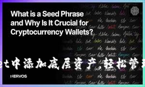 如何在tpWallet中添加底层资产，轻松管理你的数字货币