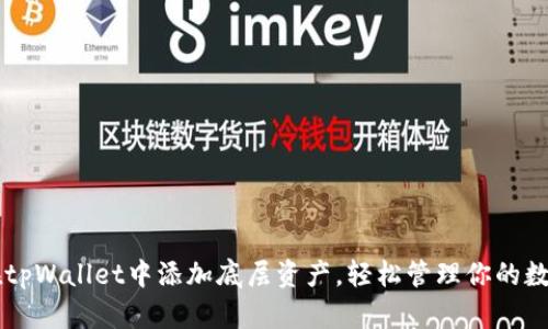 如何在tpWallet中添加底层资产，轻松管理你的数字货币