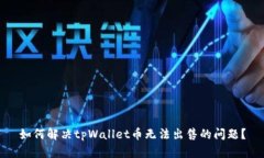 如何解决tpWallet币无法出售