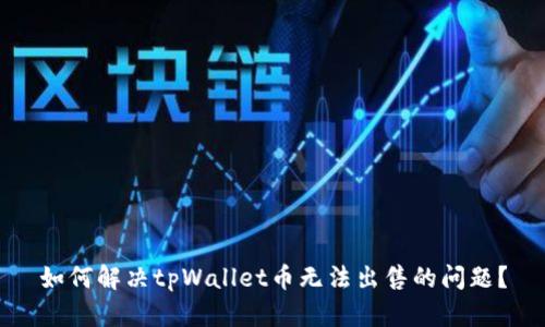 如何解决tpWallet币无法出售的问题？