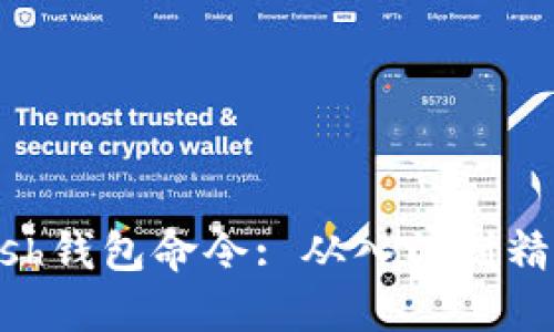 如何使用Zcash钱包命令: 从入门到精通的完整指南