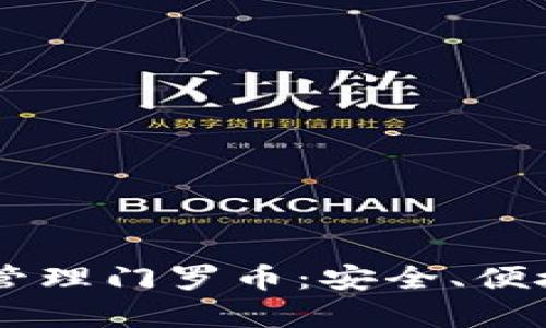 如何使用 tpWallet 管理门罗币：安全、便捷的数字钱包解决方案