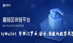 如何使用 tpWallet 管理门罗
