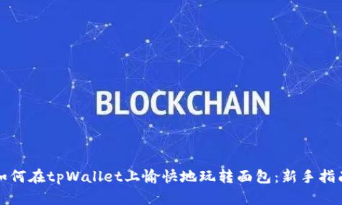 如何在tpWallet上愉快地玩转面包：新手指南