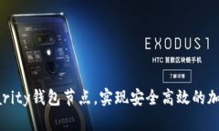 如何搭建Parity钱包节点，