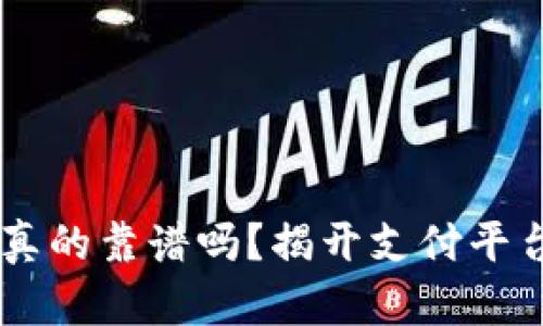 易币付真的靠谱吗？揭开支付平台的真相