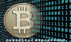 打造智能钱包类应用，提