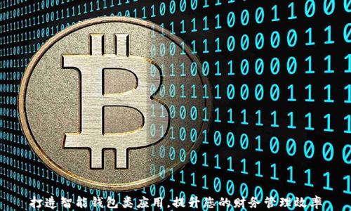 
打造智能钱包类应用，提升您的财务管理效率