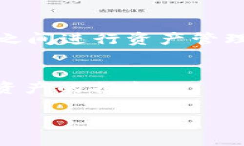 关于tpWallet与火币的币是否同步的问题，可以从以下几个方面进行分析：

### 1. **tpWallet简介**
tpWallet是一个多链数字资产钱包，支持多种类型的加密货币和代币。其设计目的是为用户提供便捷、安全的数字资产管理解决方案。

### 2. **火币平台概述**
火币是全球知名的数字货币交易平台之一，拥有丰富的交易对和流动性。用户可以通过火币平台进行币种的买卖，投资等。

### 3. **同步的定义**
这里的“同步”通常是指在同一网络环境下，用户在tpWallet和火币平台上关于同一币种的余额和交易记录能够实时更新和一致。

### 4. **tpWallet与火币的关系**
tpWallet与火币并不是同一个系统，虽然两者可能支持相同的币种，但用户在tpWallet中的余额不会自动同步到火币中。用户需要通过区块链网络进行转账和交易。

### 5. **如何进行资金转移**
如果用户希望在tpWallet和火币之间转移资金，可以通过以下步骤实现：
- 从tpWallet提币到火币平台地址。
- 在火币平台确认接收的资产。

### 6. **小结**
总的来说，tpWallet和火币之间并不自动同步数据。如果想要在两个平台之间进行资产管理和交易，需要按照加密货币的转账流程进行操作。

### 进一步的建议
建议用户在进行任何转账和交易之前，仔细检查地址和相关信息，以防止资产的损失。

如果你还有其他具体问题或者需要更详细的信息，请告诉我！