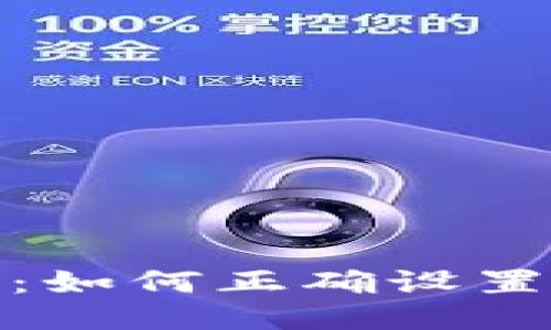 挖矿新手必看：如何正确设置矿工钱包地址