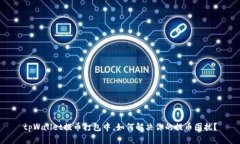 tpWallet提币打包中，如何解