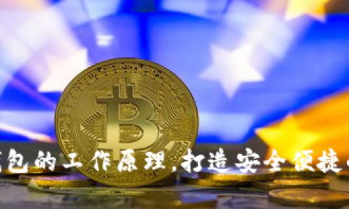 深入解析imToken钱包的工作原理，打造安全便捷的加密资产管理工具
