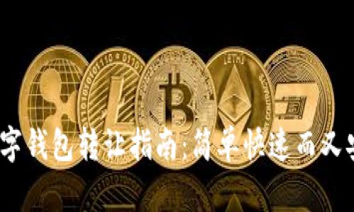  bâtait  TP数字钱包转让指南：简单快速而又安全的转让方式 