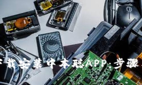 如何安全下载安装中本聪APP:步骤与注意事项