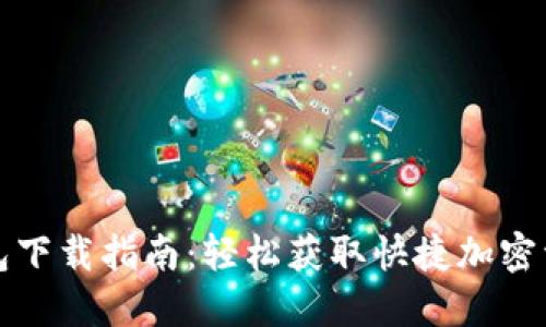 火币网快钱包下载指南：轻松获取快捷加密资产管理工具