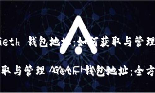 理解 Geth 钱包地址：如何获取与管理

轻松获取与管理 Geth 钱包地址：全方位指南