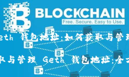 理解 Geth 钱包地址：如何获取与管理

轻松获取与管理 Geth 钱包地址：全方位指南