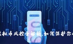 tpWallet：虚拟币风控全解析