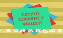 币圈最安全、最便捷的钱