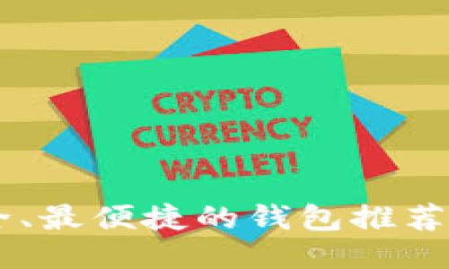 币圈最安全、最便捷的钱包推荐及使用指南